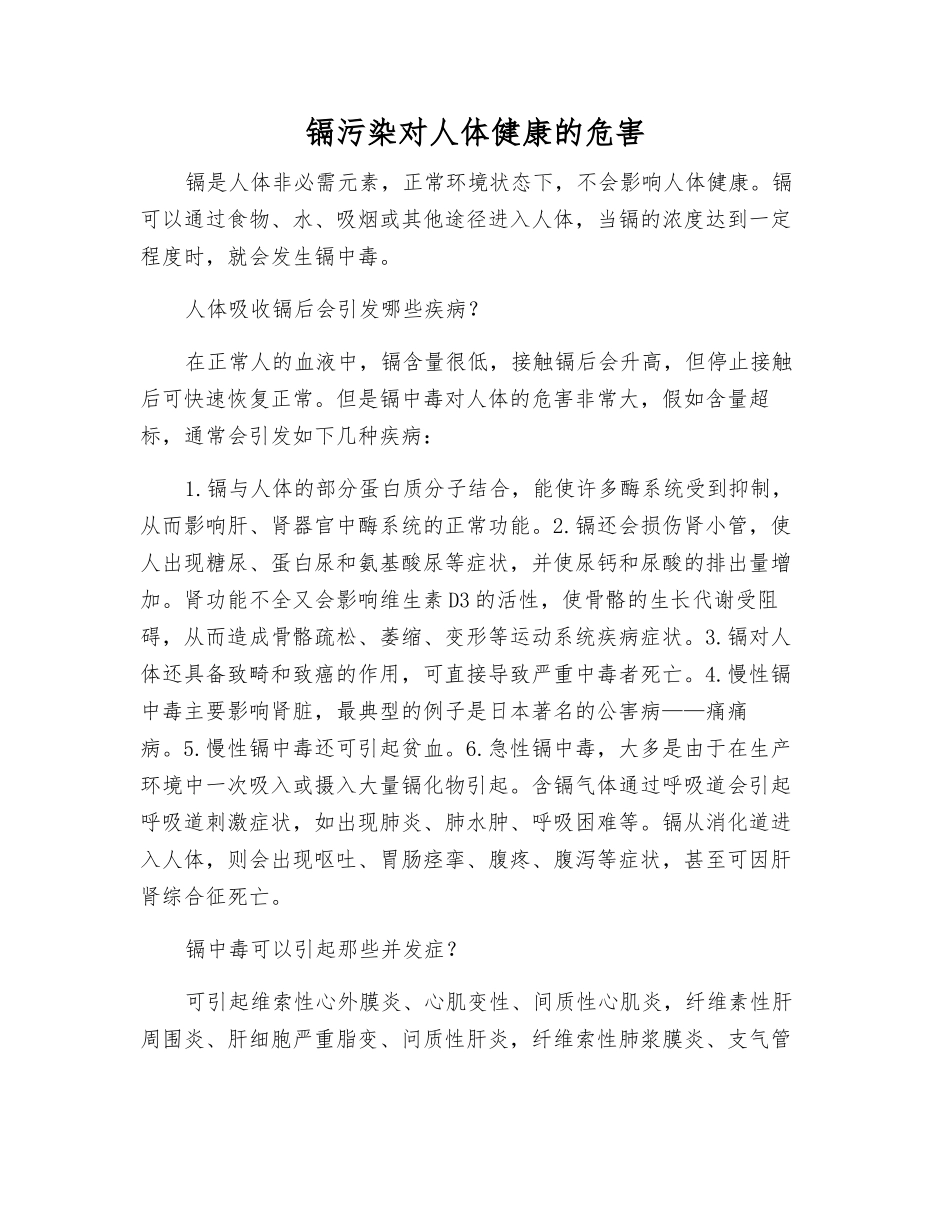 镉污染对人体健康的危害_第1页