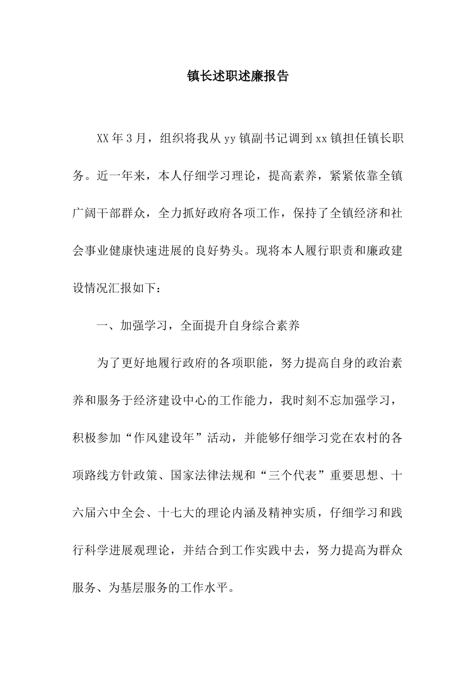 镇长述职述廉报告-2_第1页