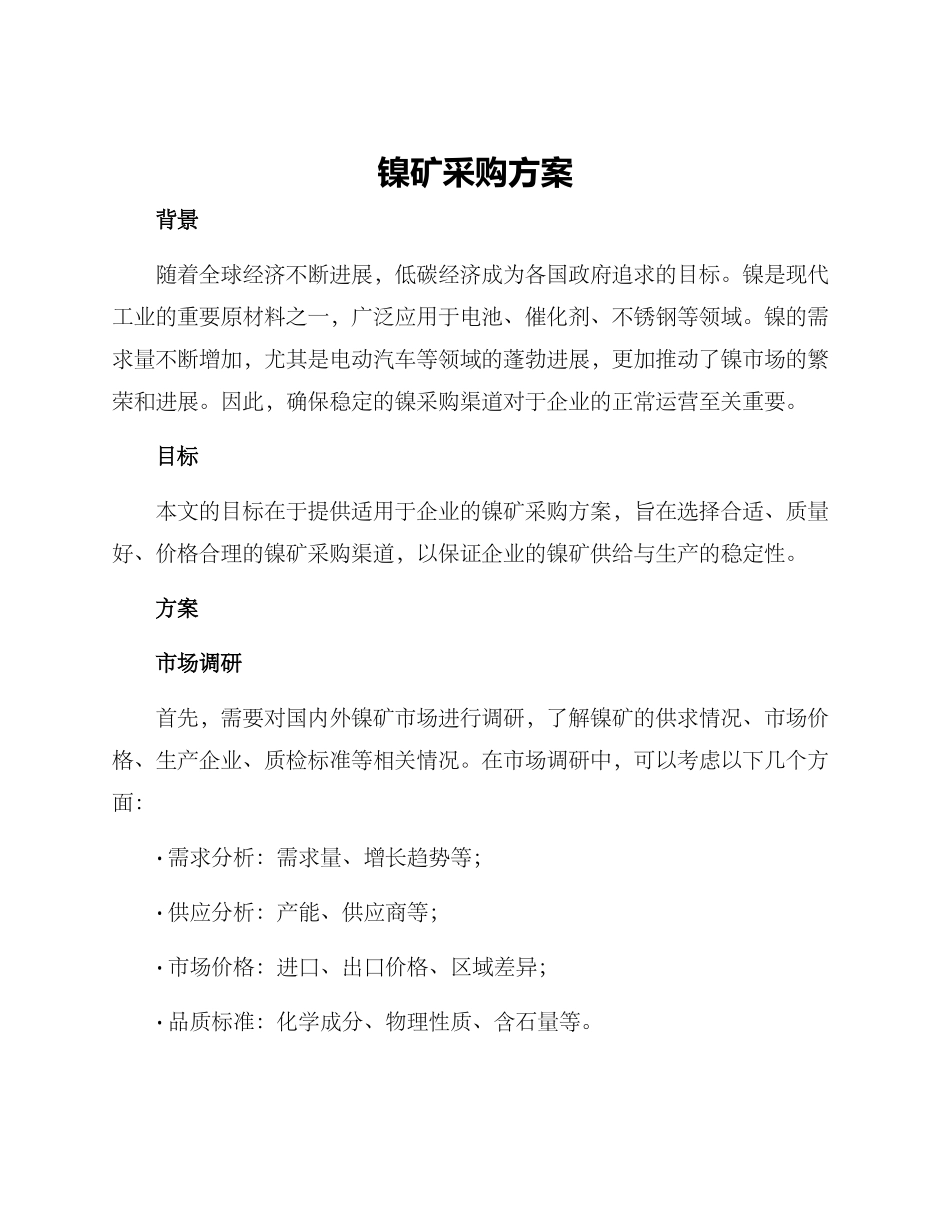 镍矿采购方案_第1页