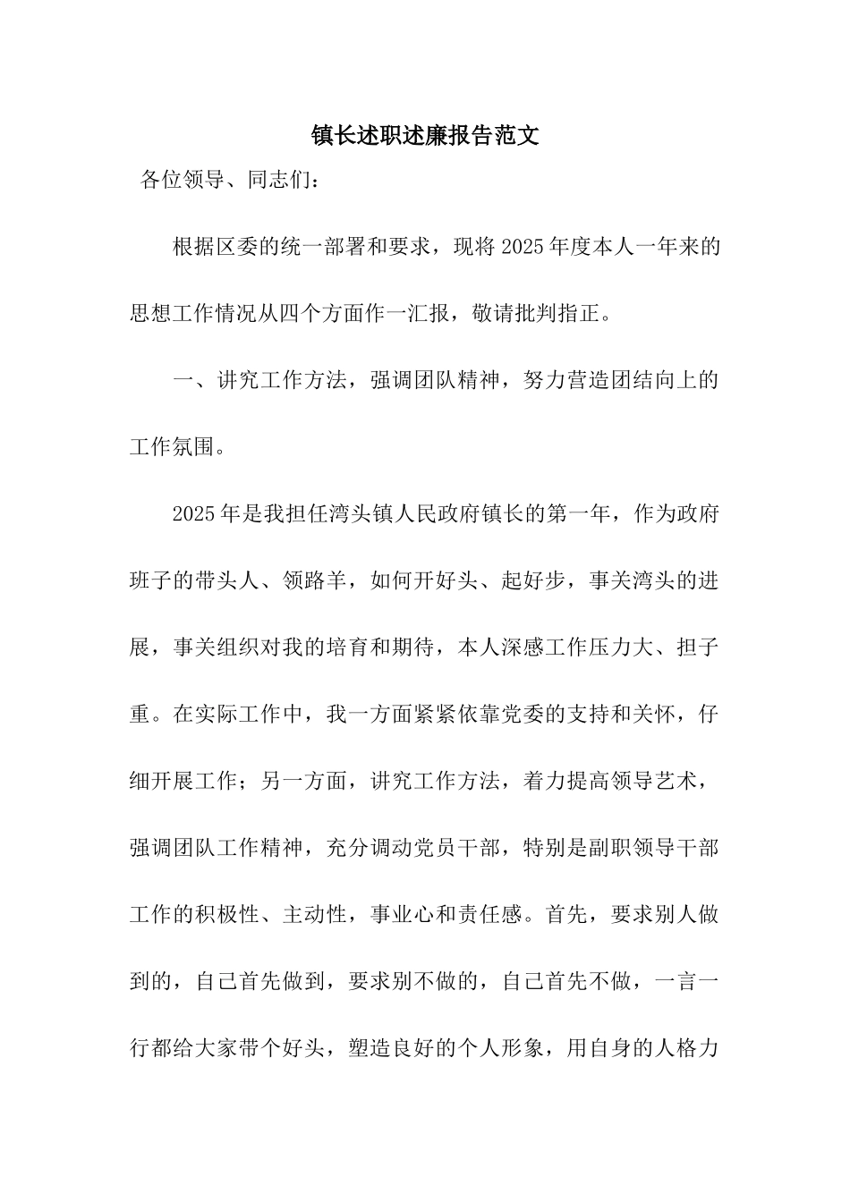 镇长述职述廉报告范文_第1页