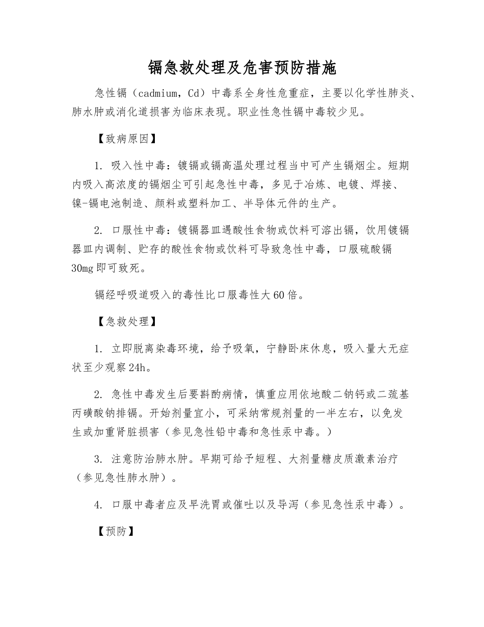 镉急救处理及危害预防措施_第1页