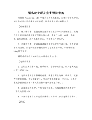 镉急救处理及危害预防措施