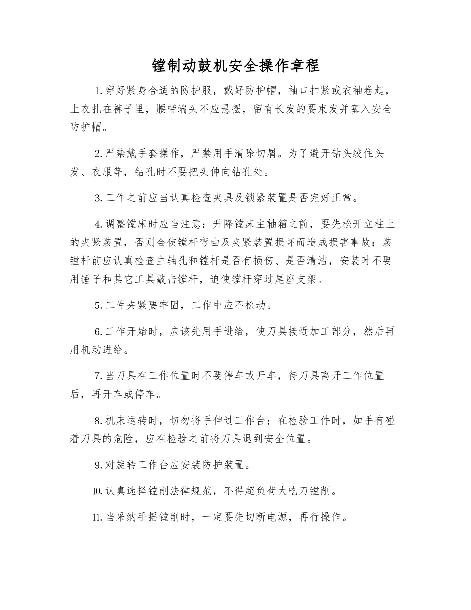 镗制动鼓机安全操作规程_第1页