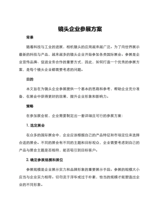 镜头企业参展方案
