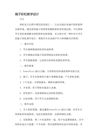 镜子彩虹教学设计