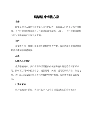镜架镜片销售方案