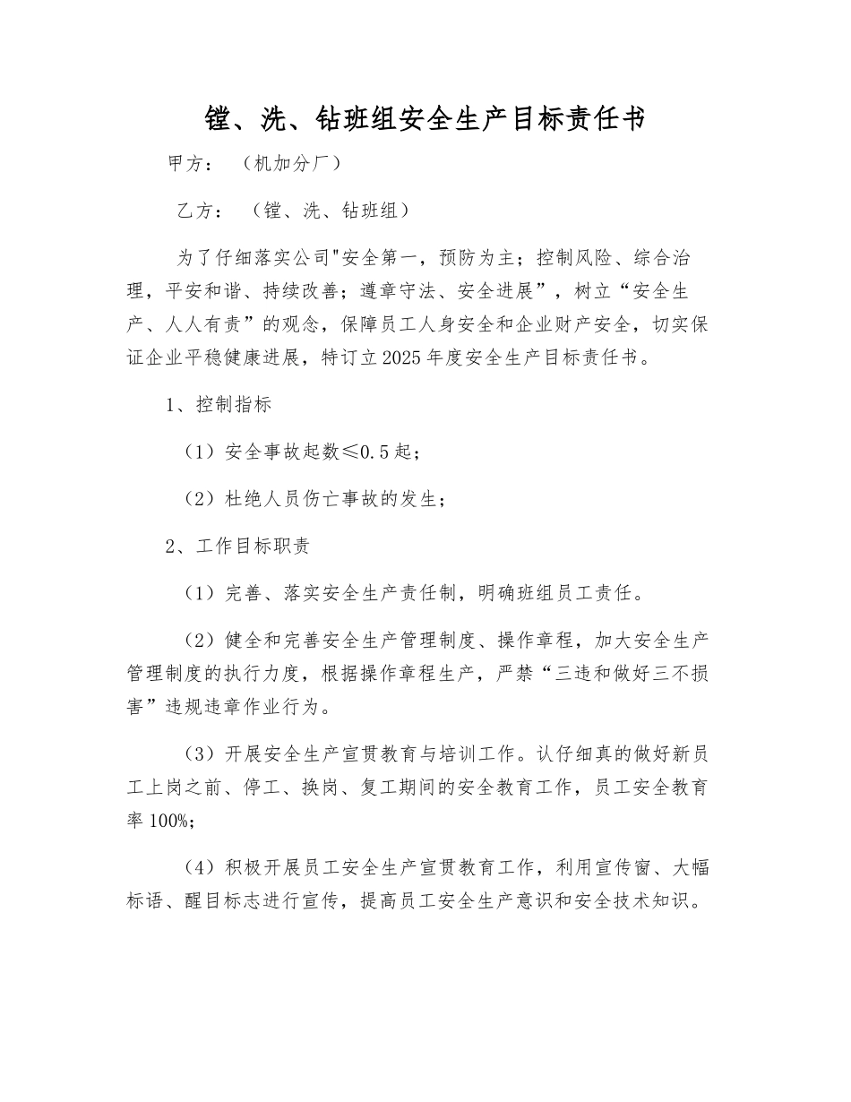 镗、洗、钻班组安全生产目标责任书_第1页