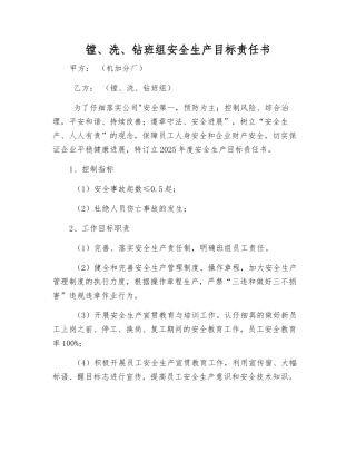 镗、洗、钻班组安全生产目标责任书