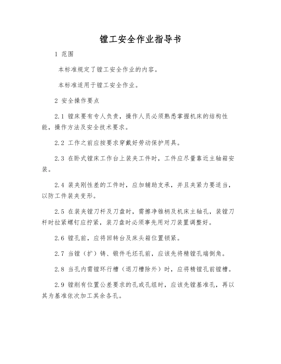 镗工安全作业指导书_第1页