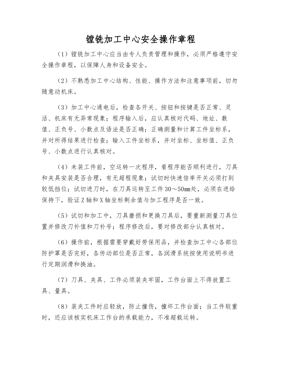镗铣加工中心安全操作规程_第1页