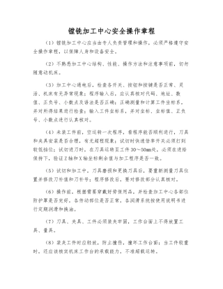 镗铣加工中心安全操作规程