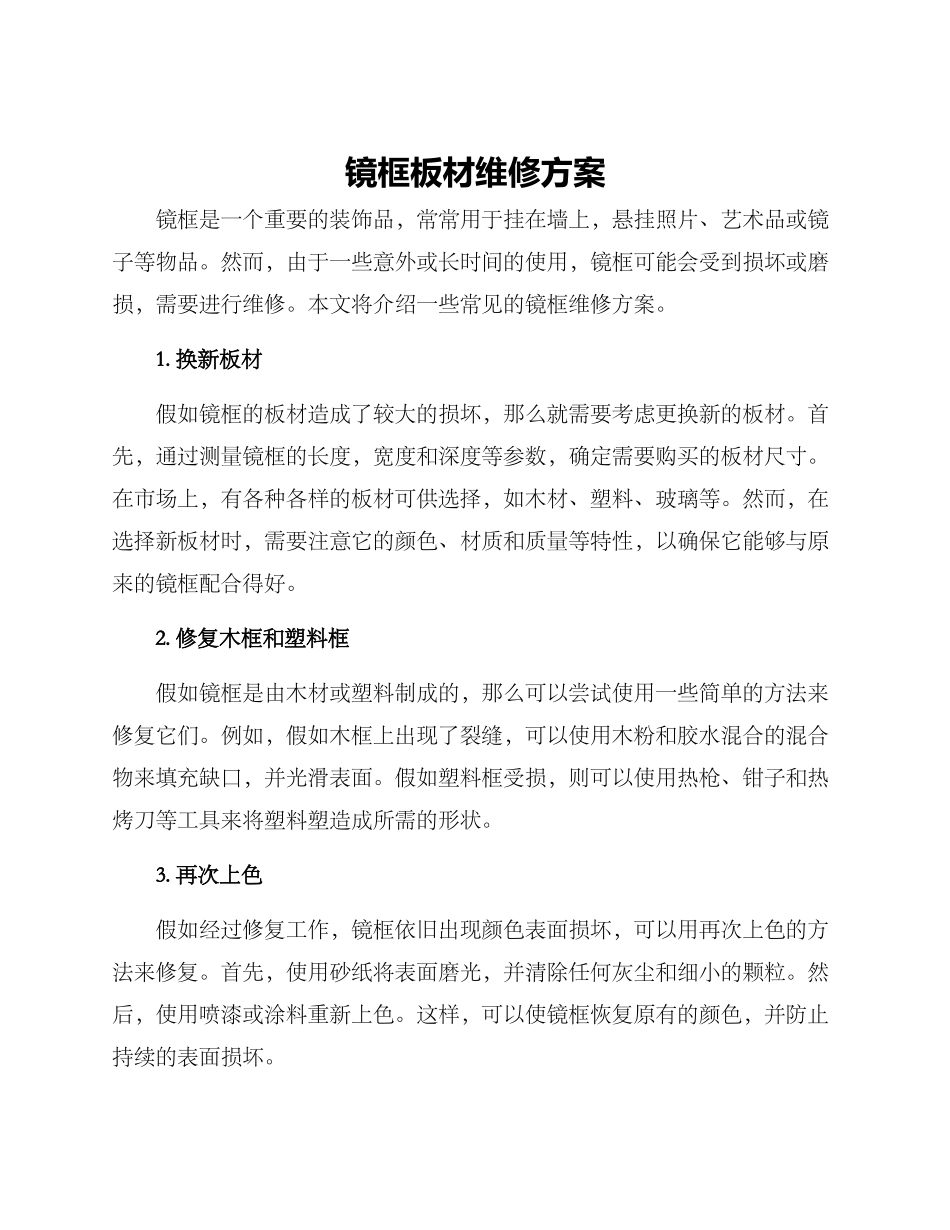 镜框板材维修方案_第1页