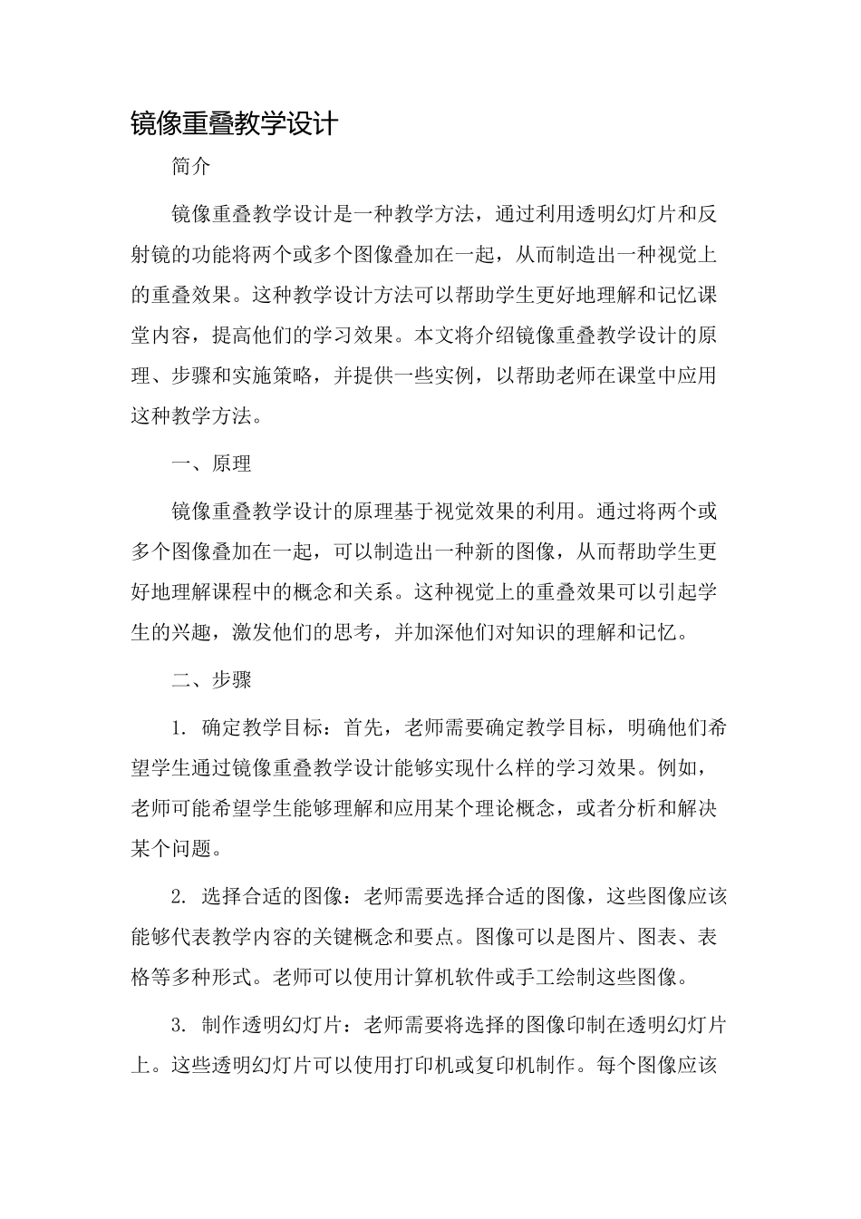 镜像重叠教学设计_第1页