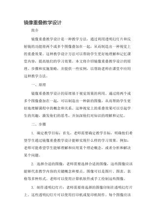 镜像重叠教学设计