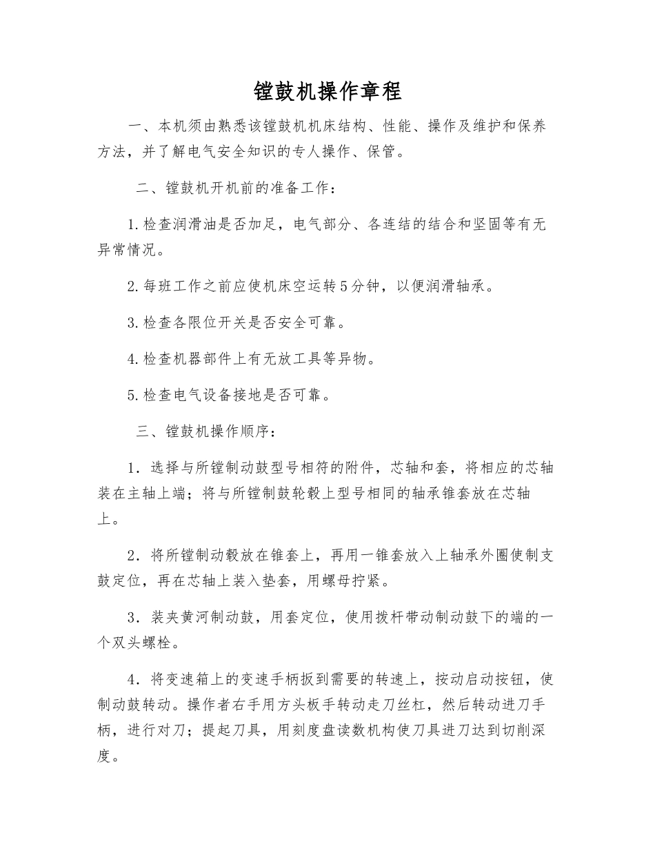 镗鼓机操作规程_第1页