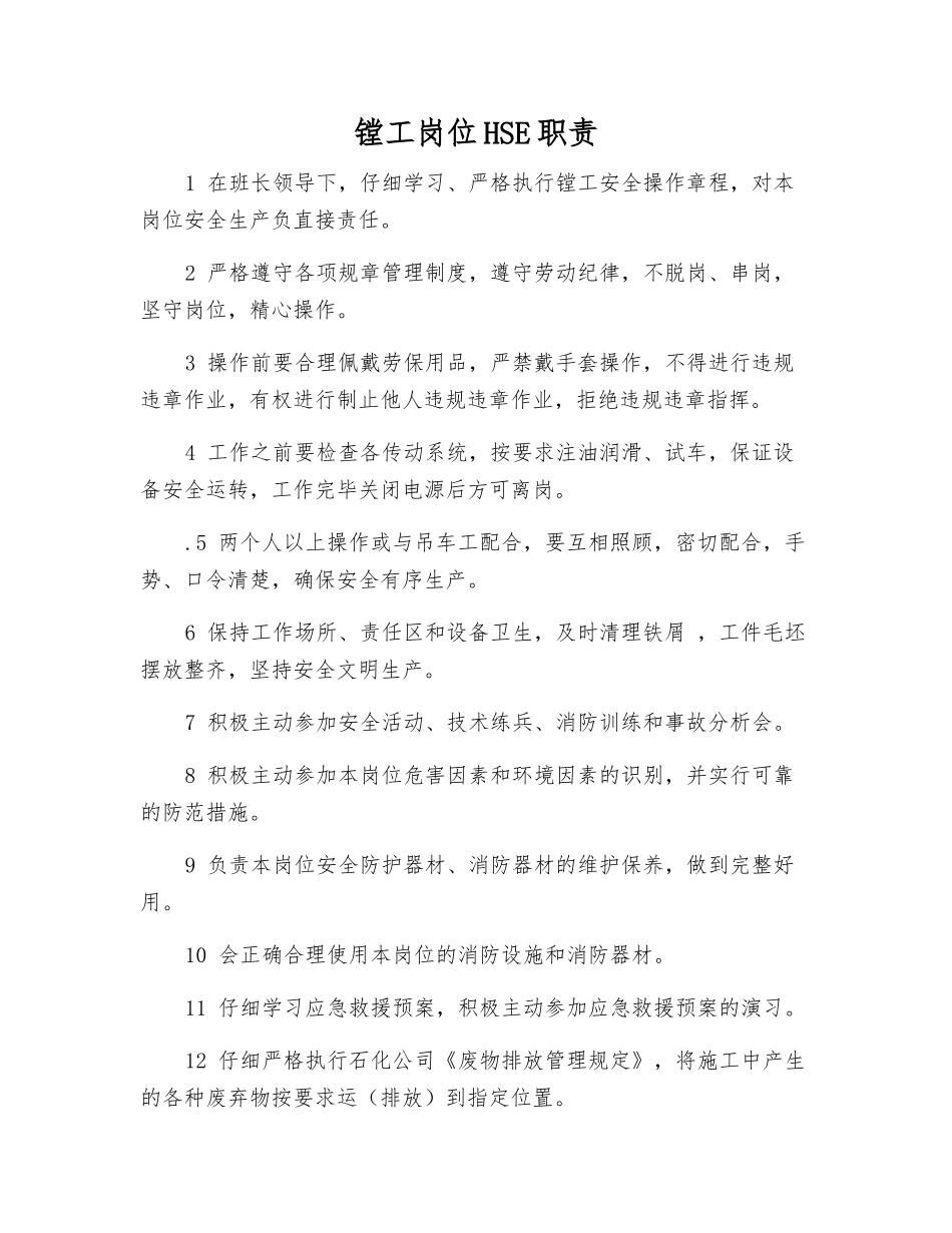 镗工岗位HSE职责_第1页
