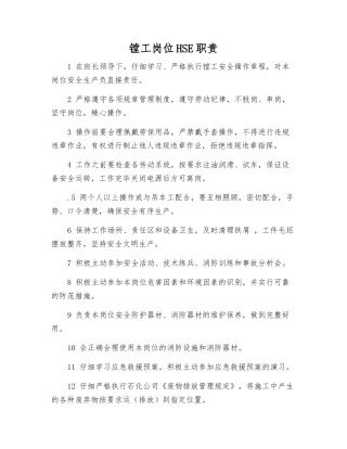 镗工岗位HSE职责
