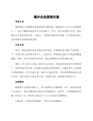 镜片企业营销方案