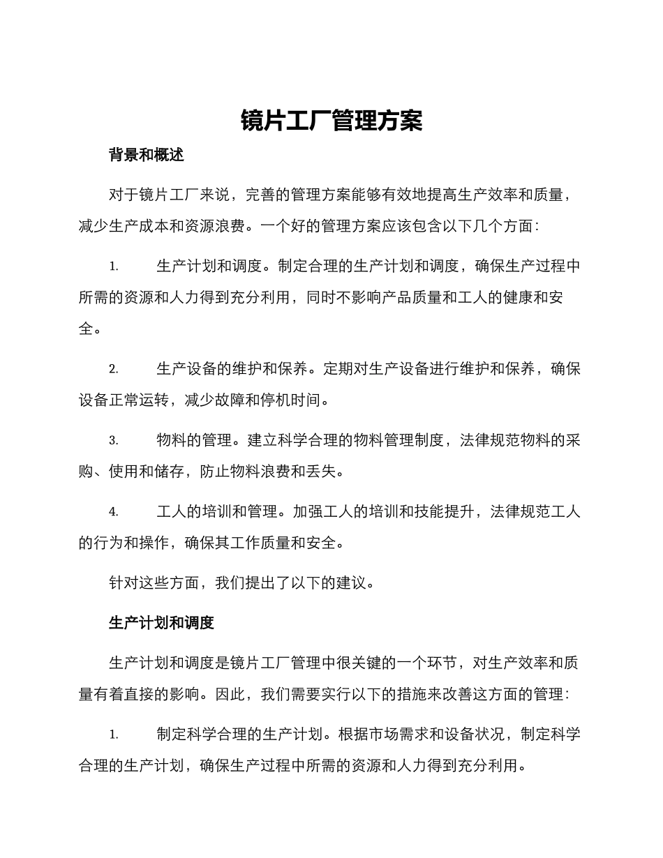 镜片工厂管理方案_第1页