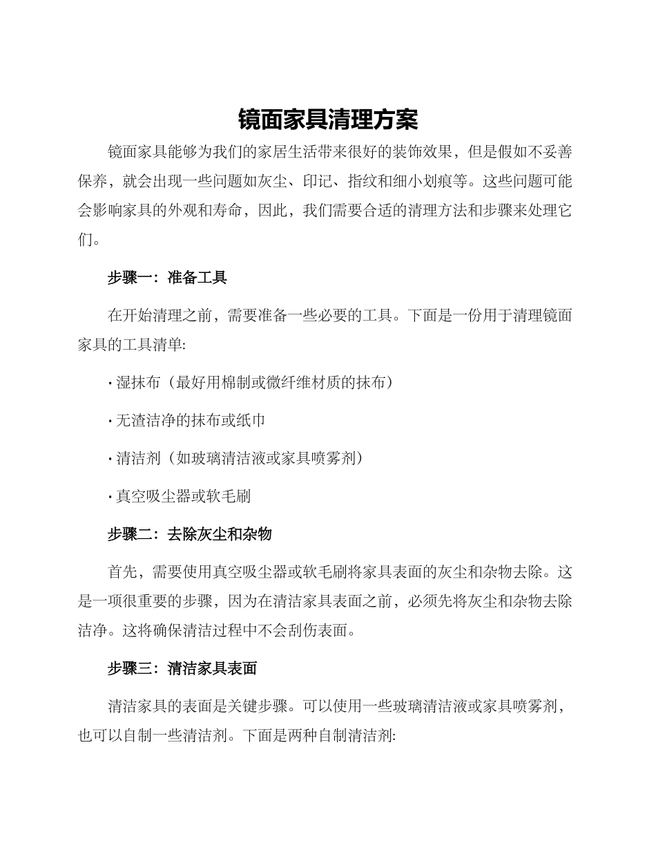 镜面家具清理方案_第1页