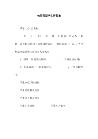 长假假期学生请假条