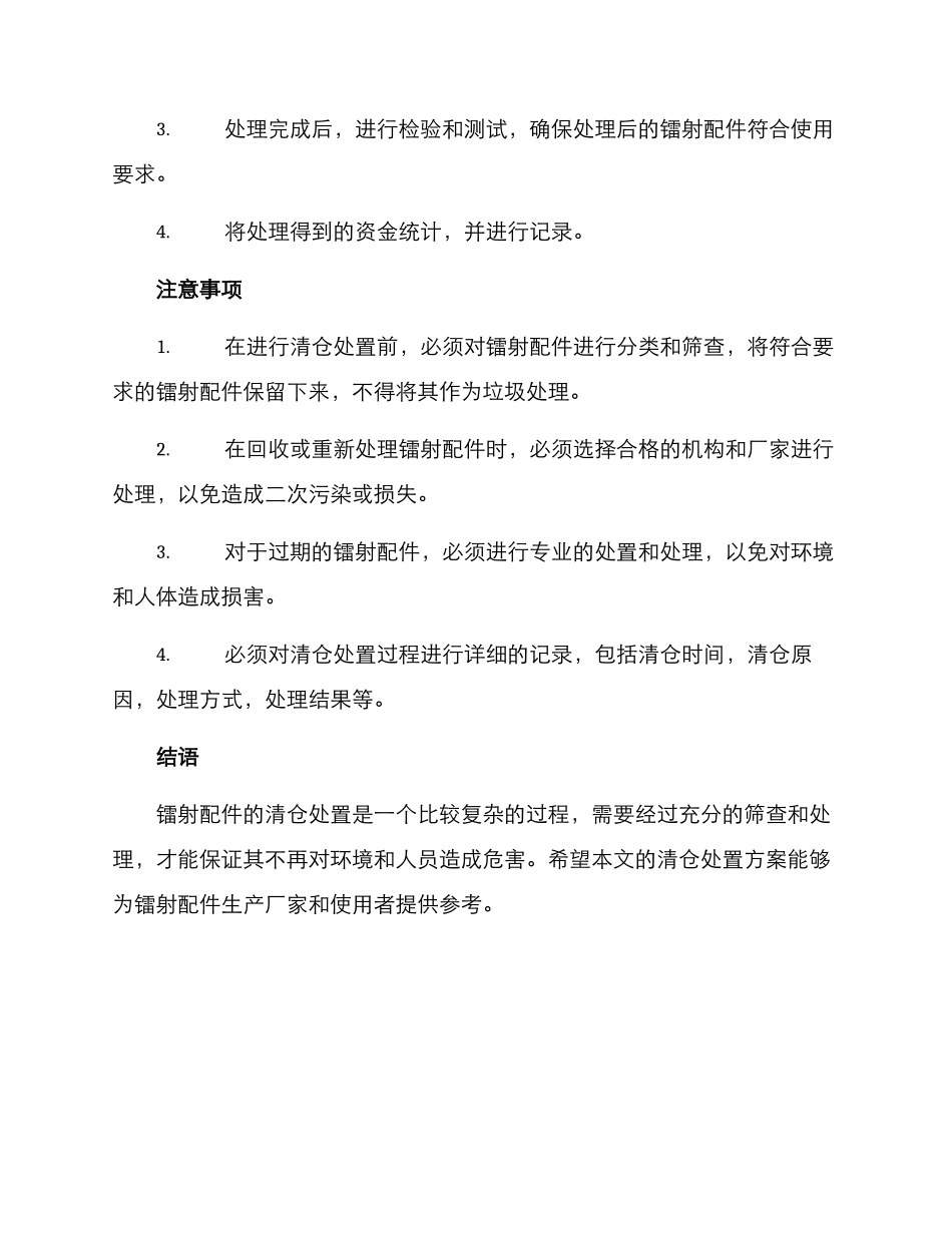 镭射配件清仓处置方案_第2页