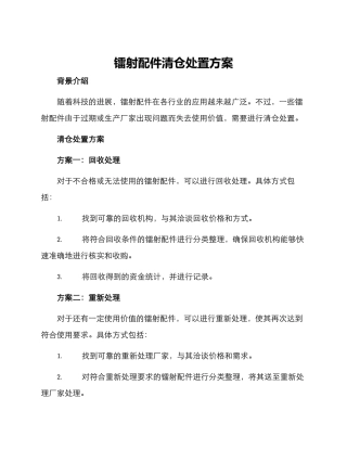 镭射配件清仓处置方案