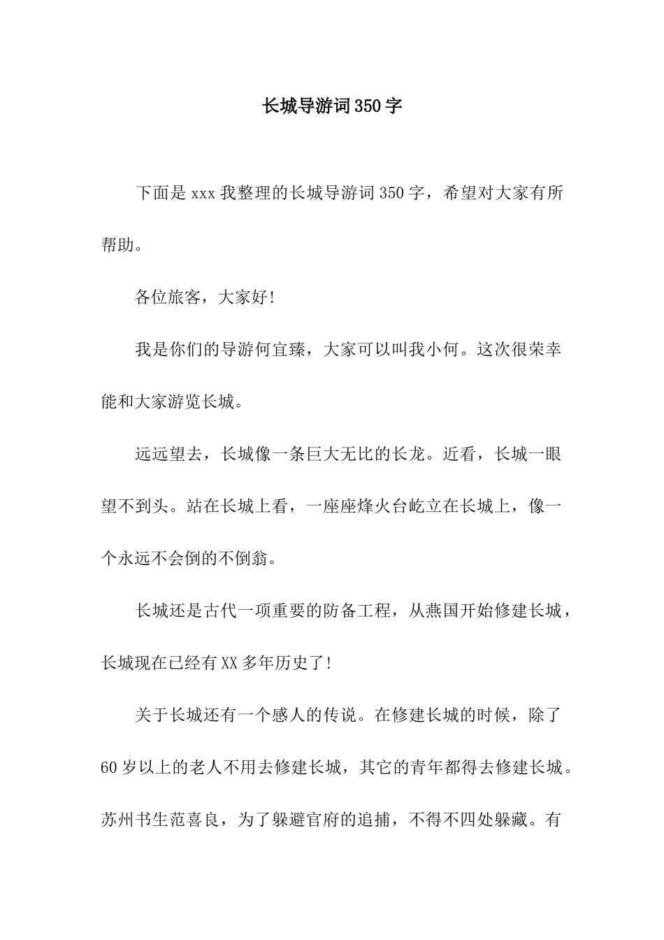 长城导游词350字_第1页