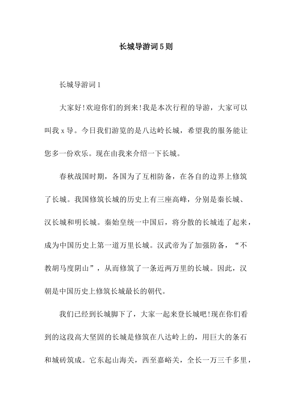 长城导游词5则_第1页