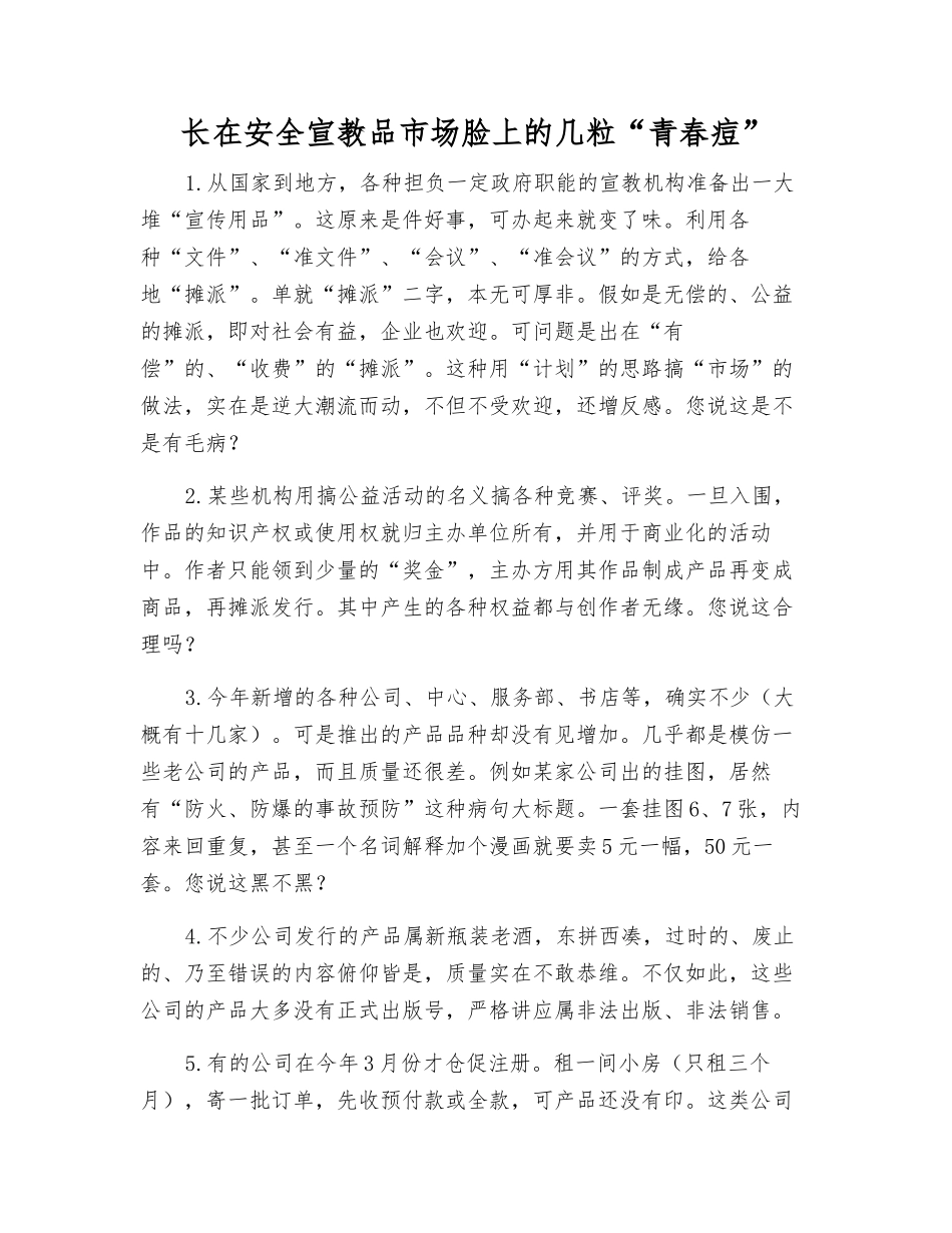 长在安全宣教品市场脸上的几粒“青春痘”_第1页
