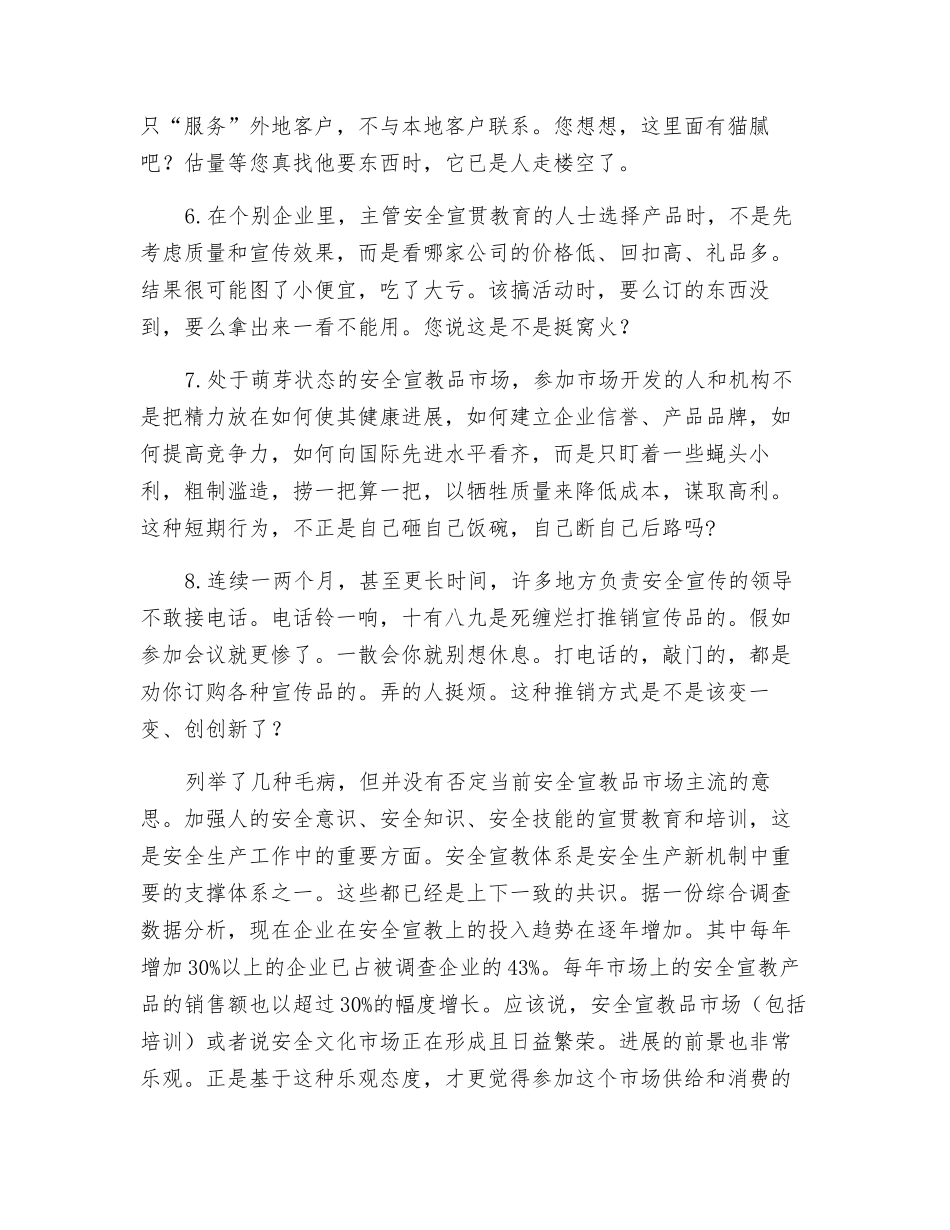 长在安全宣教品市场脸上的几粒“青春痘”_第2页