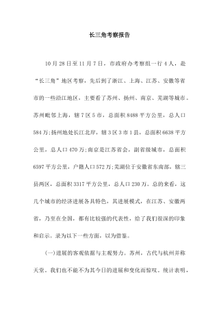 长三角考察报告