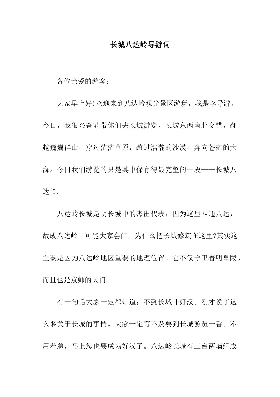 长城八达岭导游词_第1页