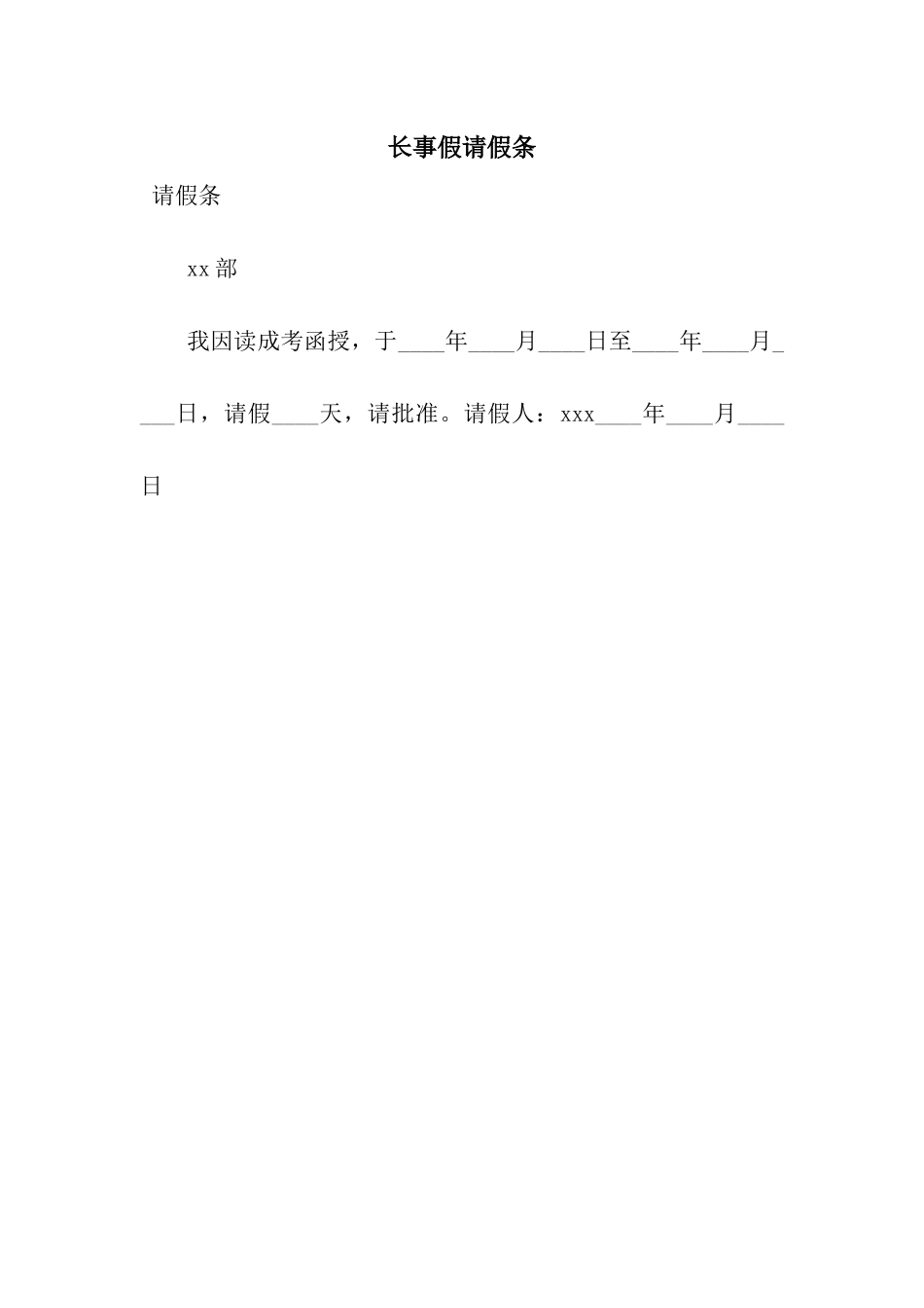 长事假请假条_第1页