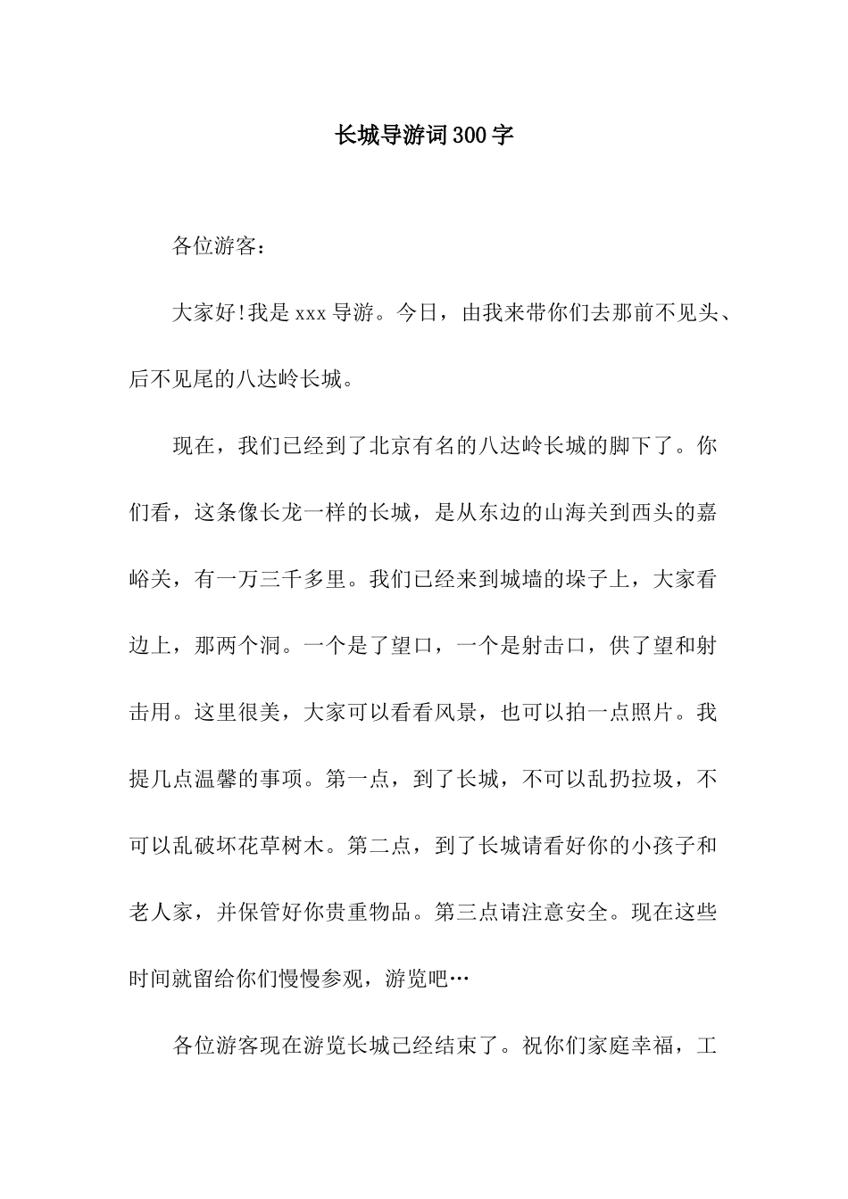 长城导游词300字_第1页