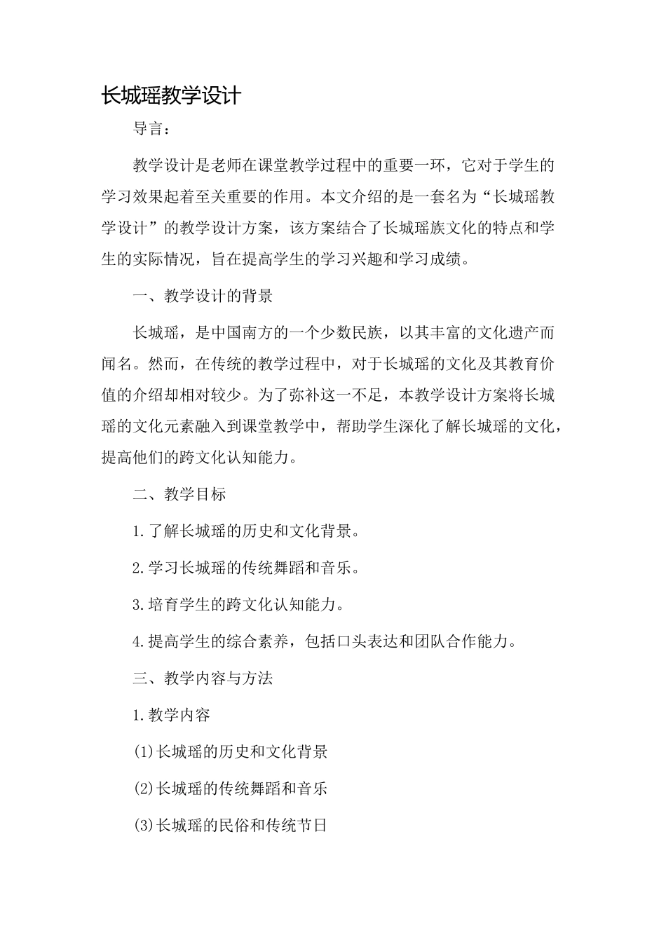 长城瑶教学设计_第1页