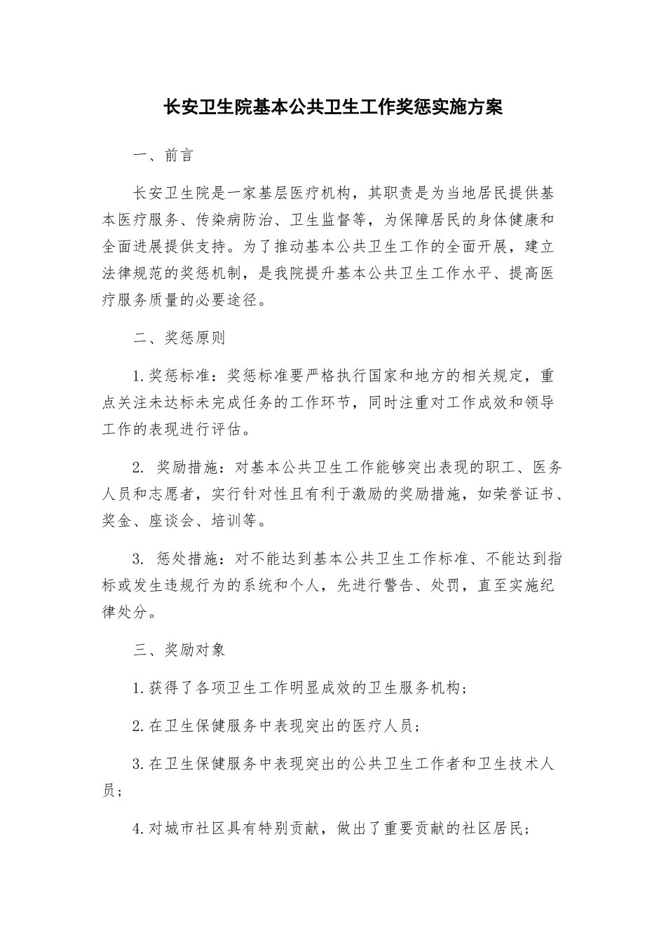 长安卫生院基本公共卫生工作奖惩实施方案_第1页