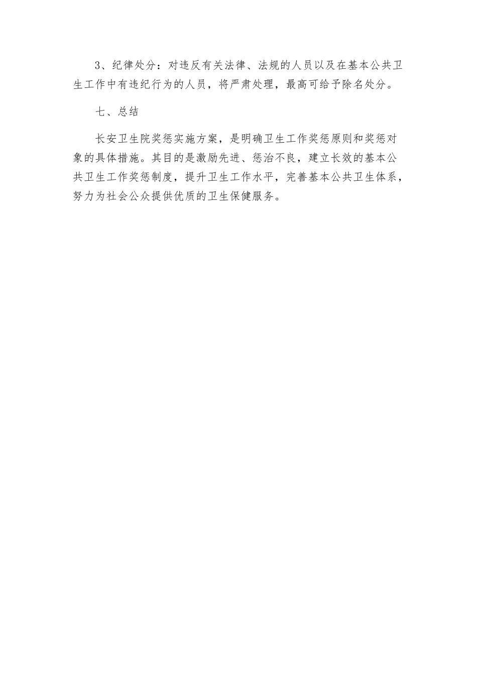 长安卫生院基本公共卫生工作奖惩实施方案_第3页
