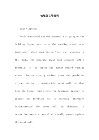 长城英文导游词