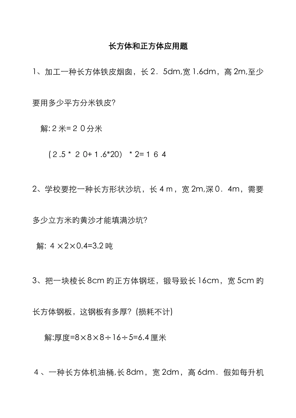 长方体、正方体纯应用题练习_第1页