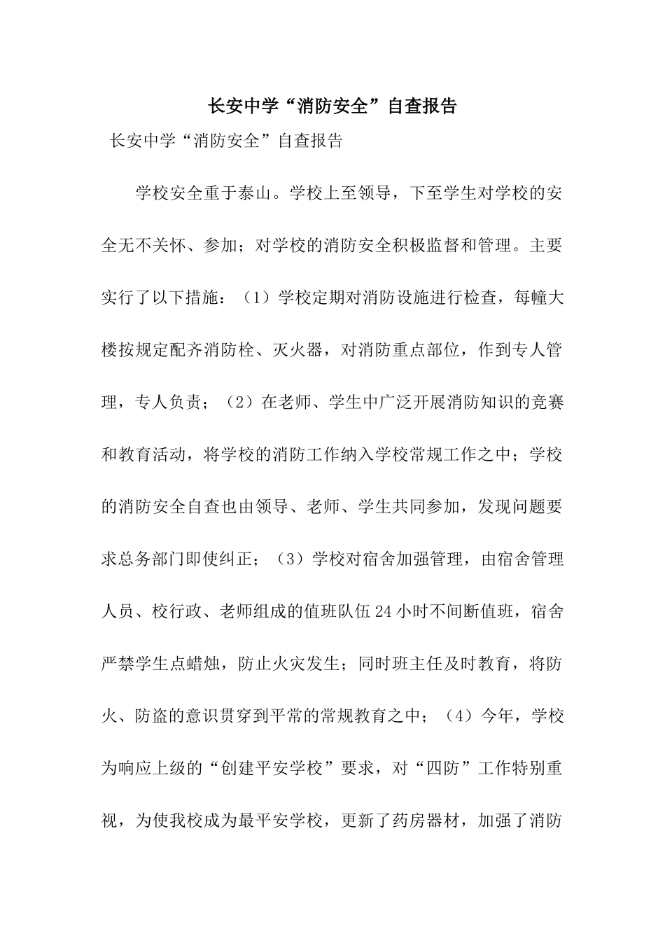 长安中学“消防安全”自查报告_第1页
