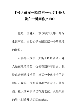 长大就在一瞬间作文600