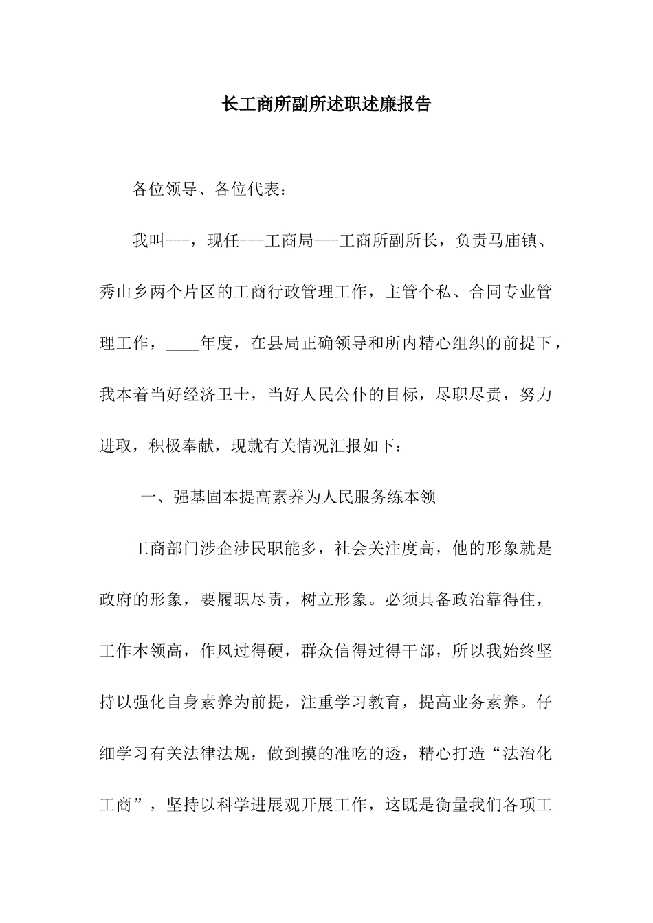 长工商所副所述职述廉报告_第1页