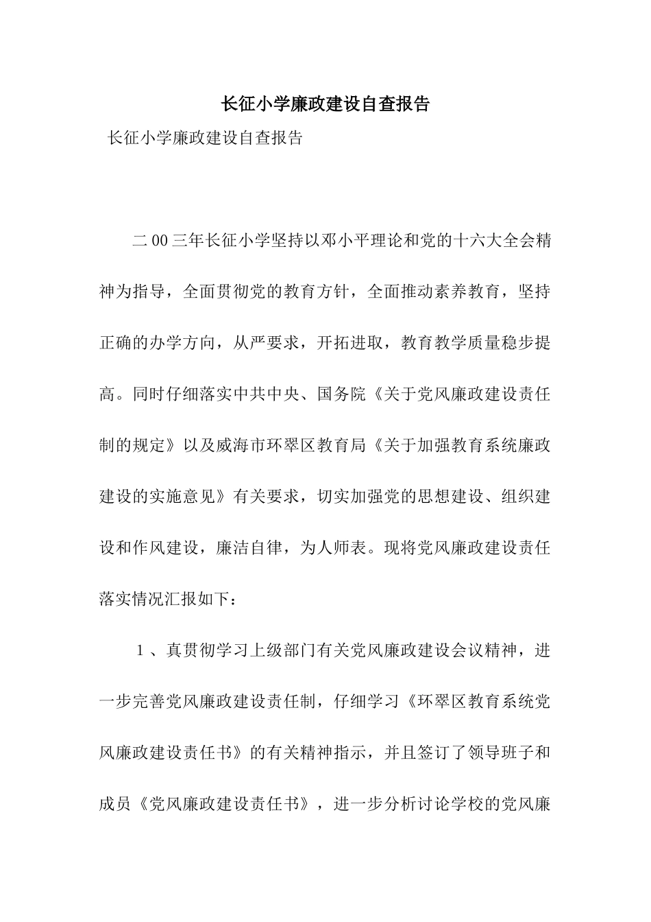 长征小学廉政建设自查报告_第1页