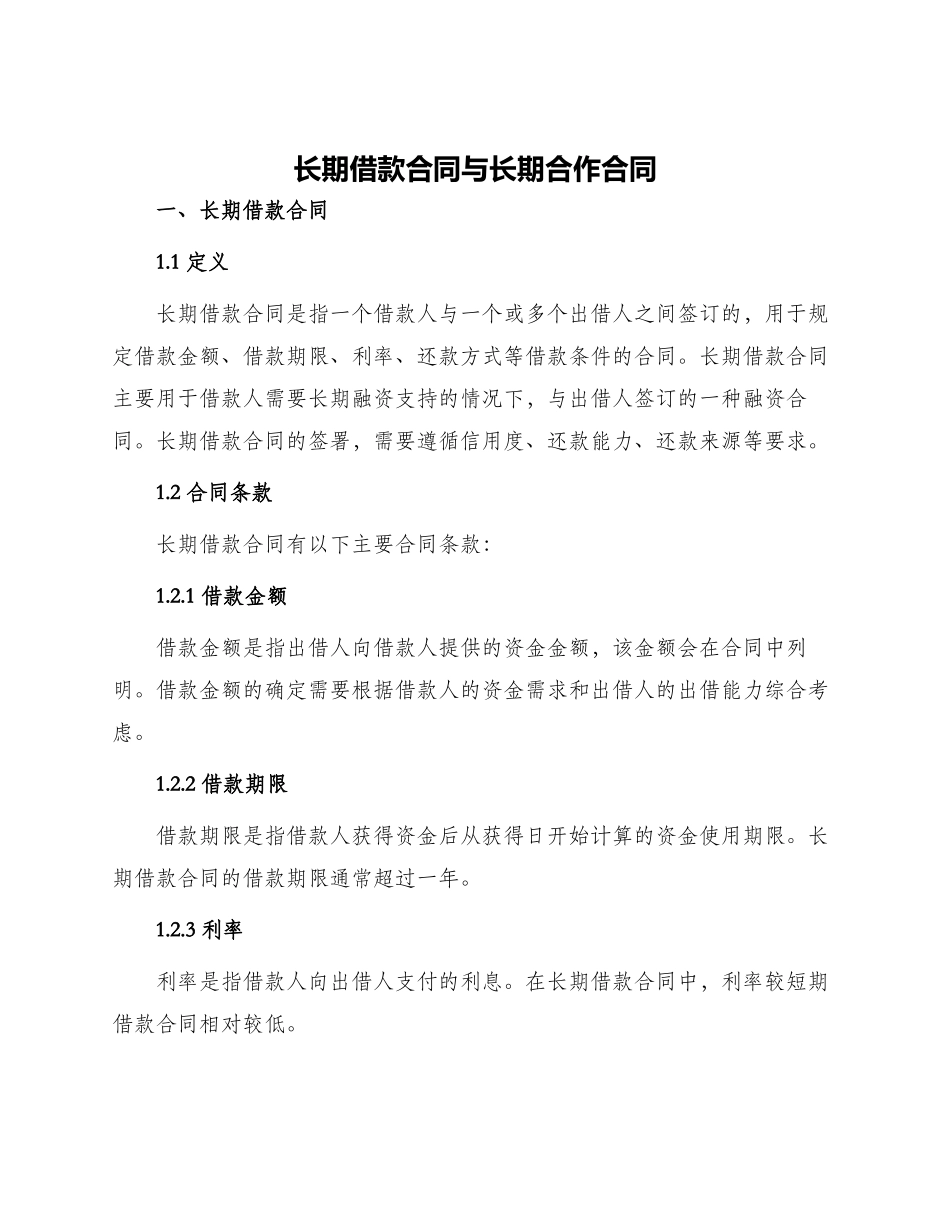 长期借款合同与长期合作合同_第1页