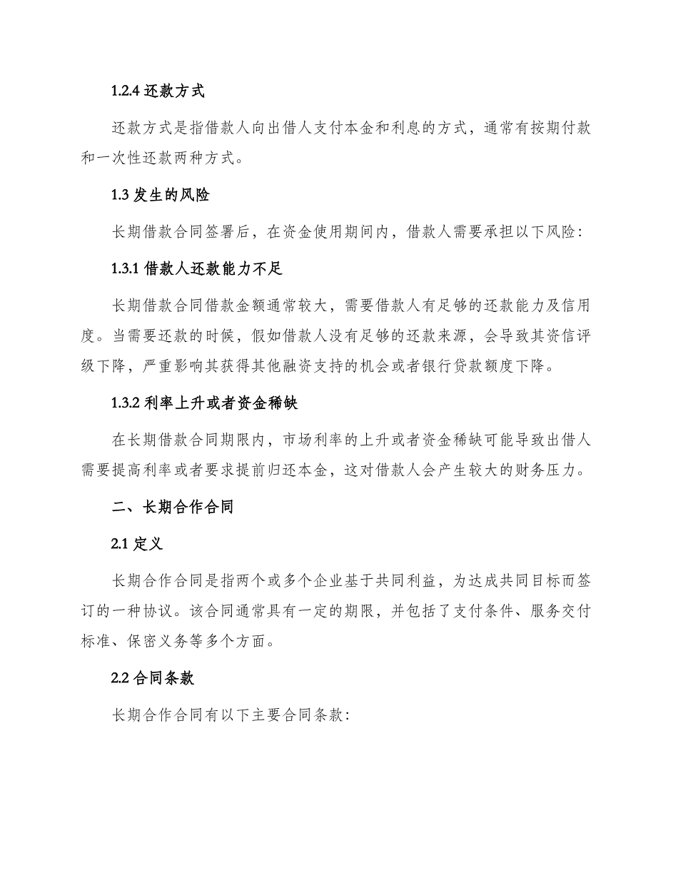 长期借款合同与长期合作合同_第2页