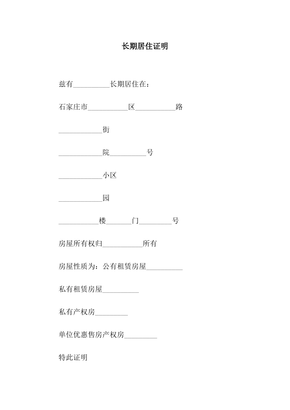 长期居住证明_第1页