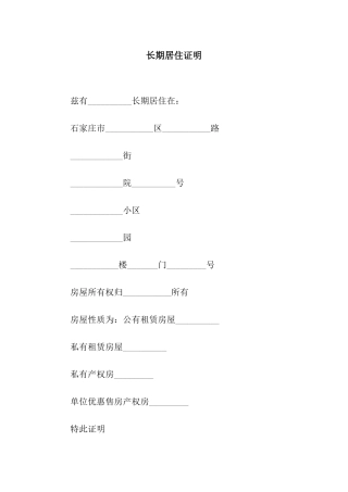长期居住证明