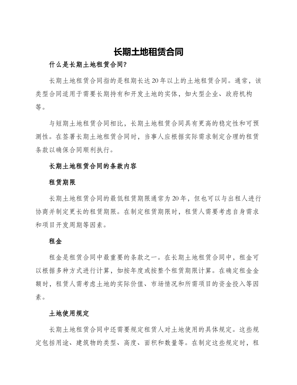 长期土地租赁合同_第1页