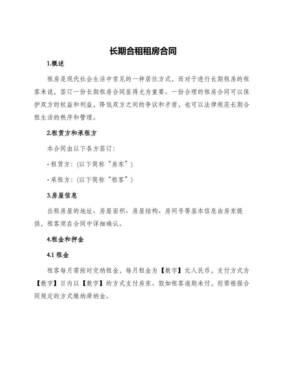 长期合租租房合同_第1页